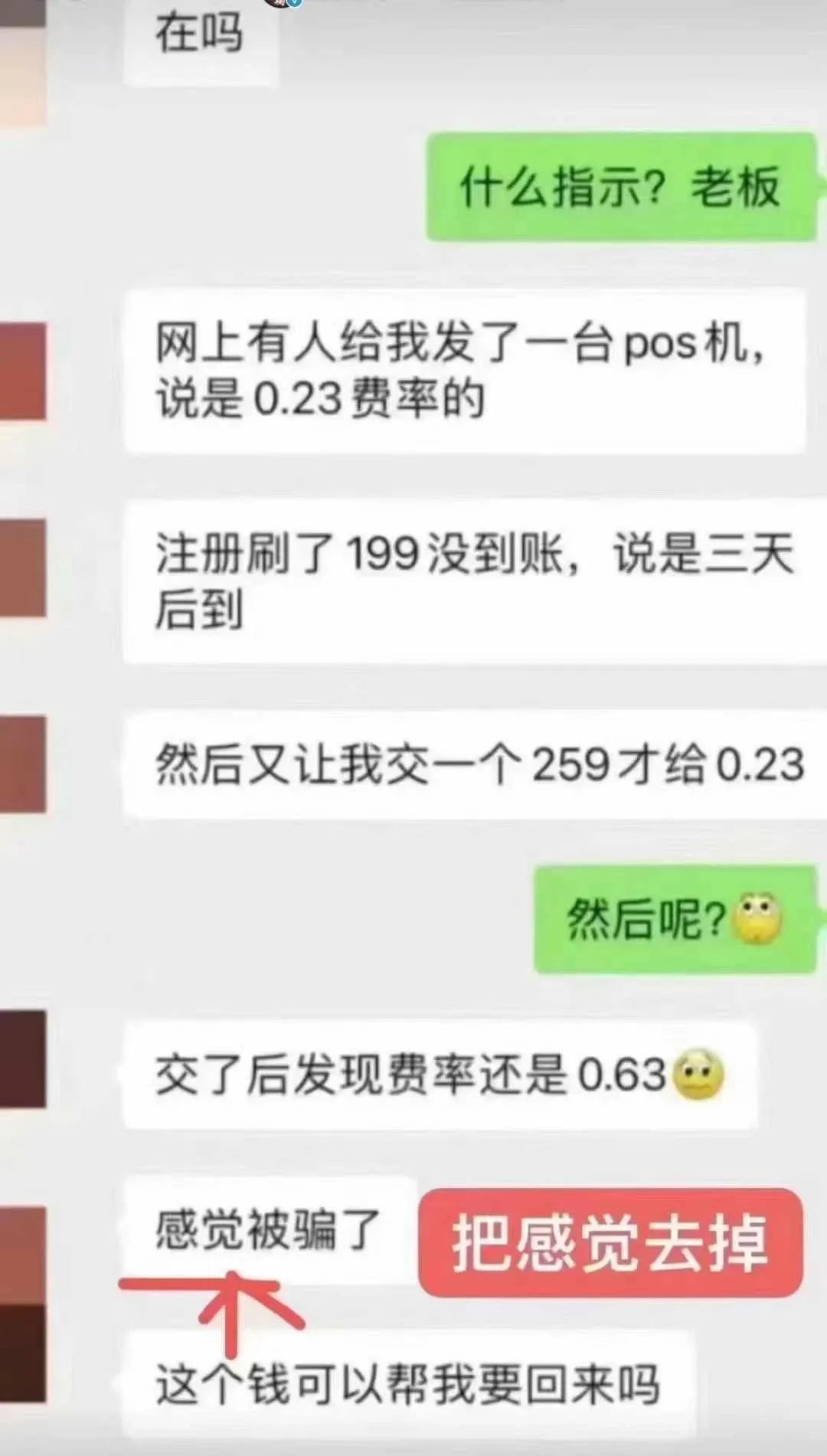 电销POS诈骗又来了！扣完钱直接拉黑客户~