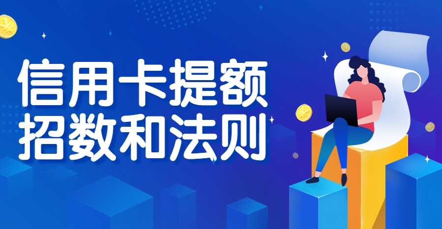 信用卡三个月快速提额攻略，干货满满，建议先收藏再看！