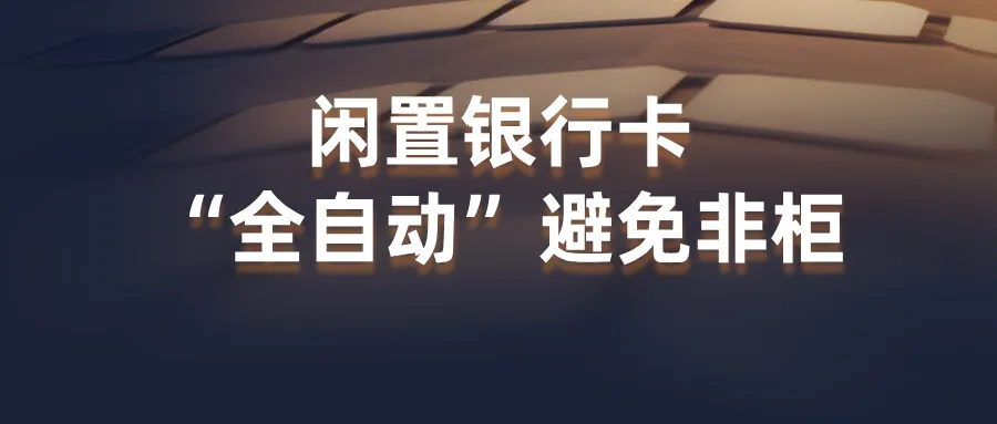 平时几乎不用的卡，如何“全自动”避免被非柜面限制?